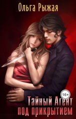 обложка книги Ольга Рыжая "Тайный Агент под прикрытием"