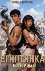обложка книги Ольга Смышляева "Египтянка. Боги Рима"