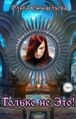 обложка книги Ольга Смышляева "Только не Это!"