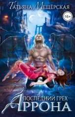 обложка книги Татьяна Мещёрская "Последний грех Аррона"