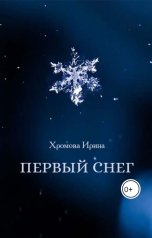 обложка книги Irina Khromova "Первый снег"
