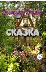 обложка книги Dinika Demi "Снегурочка"