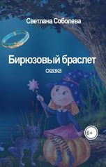 обложка книги Светлана Ершова "Бирюзовый браслет"