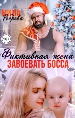 обложка книги Мила Реброва "Фиктивная жена. Завоевать босса"