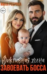 обложка книги Мила Реброва "Фиктивная жена. Завоевать босса"