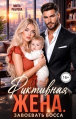 обложка книги Мила Реброва "Фиктивная жена. Завоевать босса"