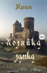 обложка книги Тамаэ, Крия "Хозяйка замка"