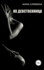 обложка книги Анна Сливина "Их девственница"