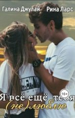 обложка книги Галина Джулай, Рина Ларс "Я все еще тебя (не)люблю"