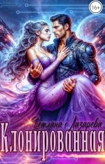 обложка книги Светлана Лазарева "Клонированная"