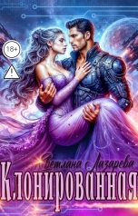 обложка книги Светлана Лазарева "Клонированная"