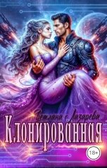 обложка книги Светлана Лазарева "Клонированная"