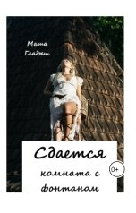 обложка книги Маша Гладыш "Сдается комната с фонтаном"
