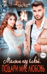 обложка книги Нана Фокс "Малыш под ёлкой. Подари мне любовь."