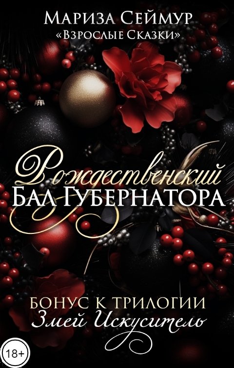 Обложка книги Марина Дамич Рождественский Бал Губернатора