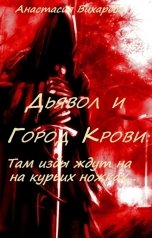 обложка книги Анастасия Вихарева "Дьявол и Город Крови: Там избы ждут на курьих ножках..."