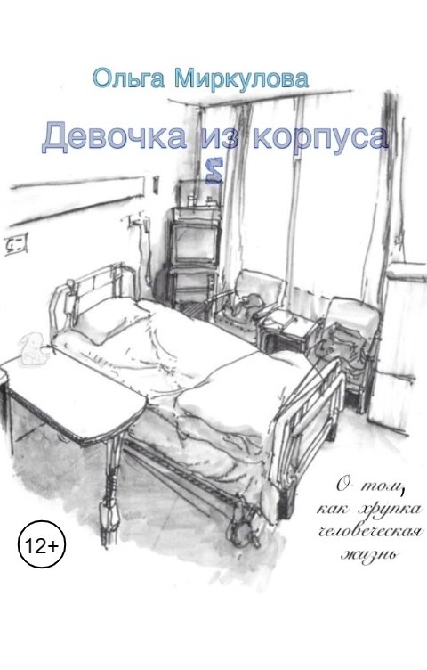 Обложка книги Ольга Миркулова Девочка из корпуса S