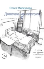 обложка книги Ольга Миркулова "Девочка из корпуса S"