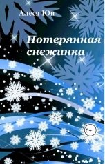 обложка книги Алеся Юн "Потерянная снежинка"