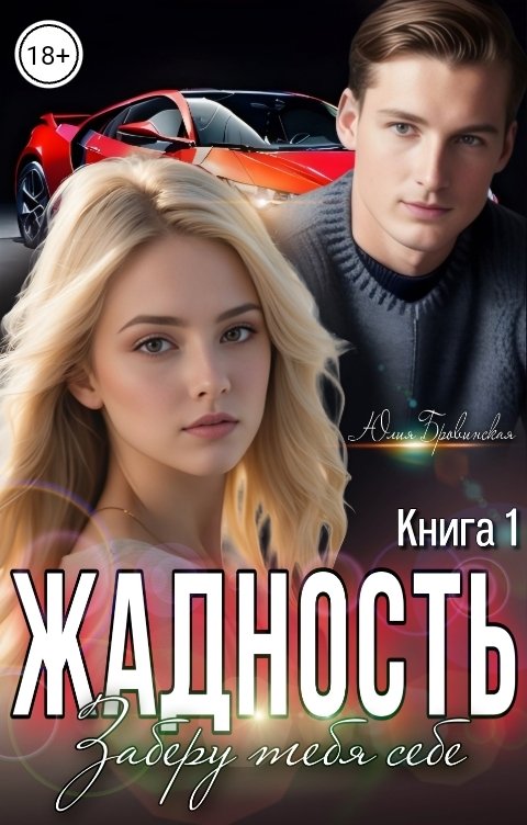 Жадность