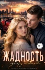 обложка книги Юлия Бровинская "Жадность"