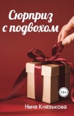 обложка книги Нина Князькова "Сюрприз с подвохом"
