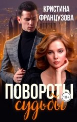 обложка книги Кристина Французова "Повороты судьбы"