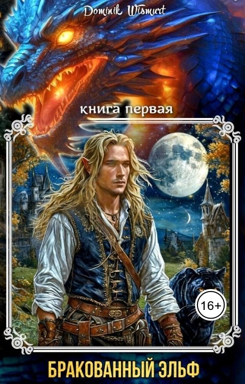 Обложка книги Dominik Wismurt Бракованный эльф