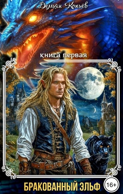 Обложка книги Демьян Копьёв Бракованный эльф