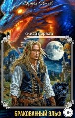 обложка книги Демьян Копьёв "Бракованный эльф"