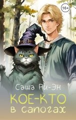 обложка книги Саша Ри-Эн "Кое-кто в сапогах"