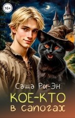 обложка книги Саша Ри-Эн "Кое-кто в сапогах"