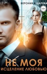 обложка книги Вероника Царева "НЕ МОЯ. Исцеление любовью"