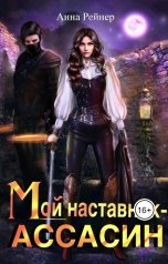 обложка книги Анна Рейнер "Мой наставник - Ассасин"