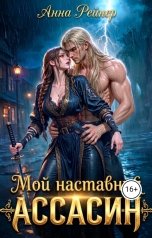 обложка книги Анна Рейнер "Мой наставник - Ассасин"