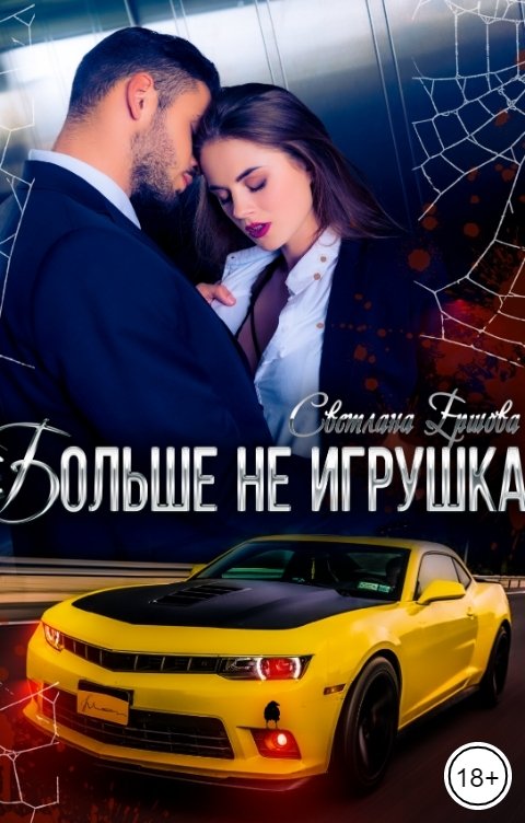 Обложка книги Светлана Ершова Больше не игрушка