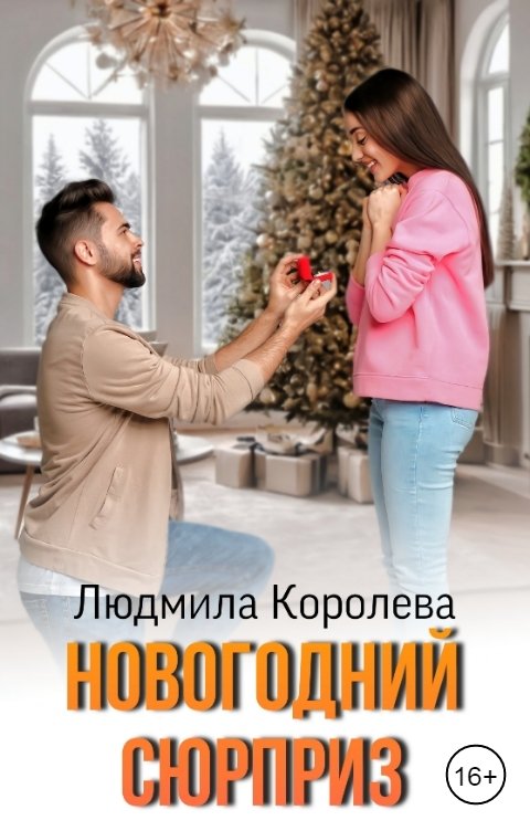 Обложка книги Людмила Королева Новогодний сюрприз