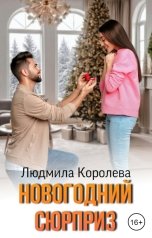 обложка книги Людмила Королева "Новогодний сюрприз"