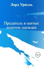 обложка книги Лорд Уриэль "Предатель в шитых золотом одеждах"