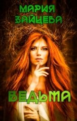 обложка книги Мария Зайцева "Ведьма"