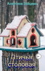 обложка книги Алевтина Зайцева "Птичья столовая"