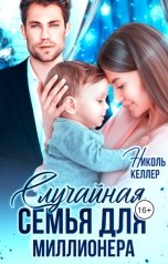 обложка книги Николь Келлер "Случайная семья для миллионера"