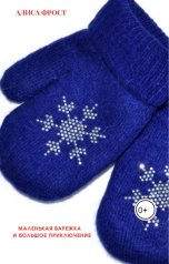 обложка книги Алиса Фрост "Маленькая варежка и большое приключение"