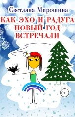 обложка книги Светлана Мирошина "Как Эхо и Радуга Новый год встречали"