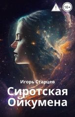 обложка книги Игорь Старцев "Сиротская Ойкумена"