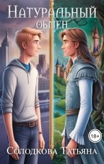 обложка книги Татьяна Солодкова "Натуральный обмен"