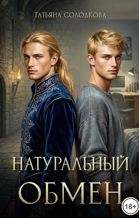 Обложка книги Татьяна Солодкова Натуральный обмен