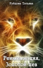 обложка книги Татьяна Рубцова "Реинкарнация. Золотой лев"