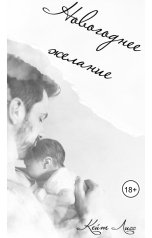 обложка книги Кейт Лисс "Новогоднее желание"