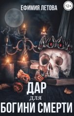 обложка книги Ефимия Летова "Дар для богини смерти"